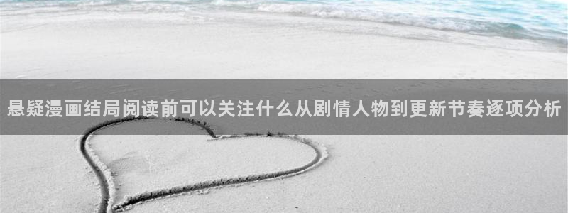 七七漫画最新榜单:悬疑漫画结局阅读前可以关注什么从剧情人物到更新节奏逐项分析