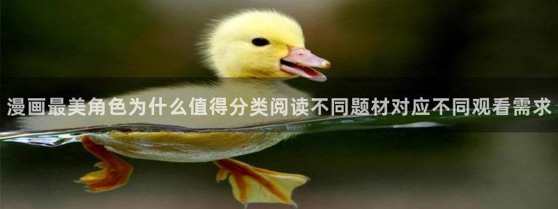 歪歪漫画作品大全:漫画最美角色为什么值得分类阅读不同题材对应不同观看需求